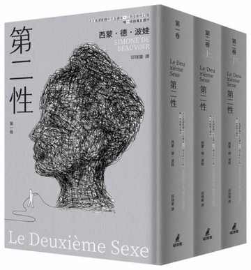 第二性（法文直譯繁體中文全譯本，三冊全新校訂版【唯一收錄萬言譯序】）【城邦讀書花園】
