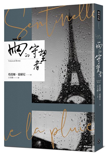 雨的守望者 /塔提娜．德羅尼