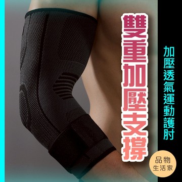 品物生活家【D24】護肘 運動護肘 護具 加壓護肘 護手肘 可調式護肘 透氣護肘  調式護肘 透氣護肘 護肘套 護具