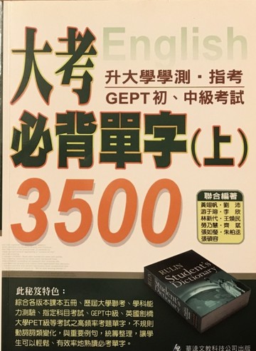 大考必背單字3500（上）[二手書_良好]