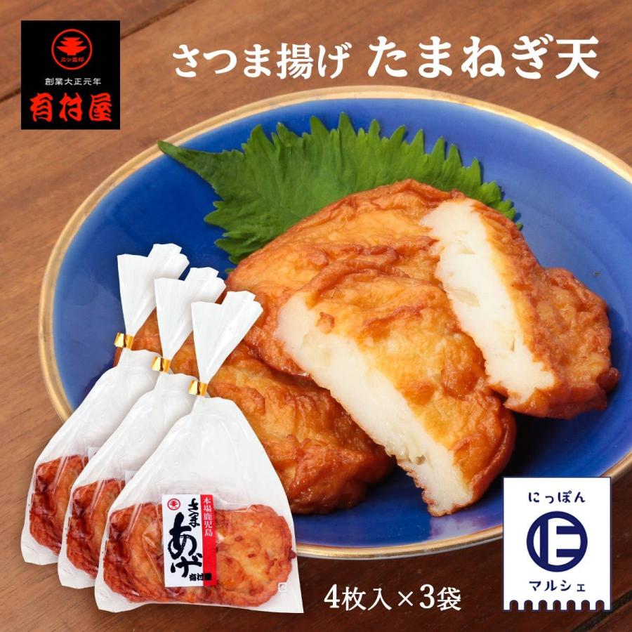 送料無料 [有村屋] さつまあげ さつま揚げたまねぎ天 4枚×3Pセット 鹿児島県 さつまあげ おつまみ 惣菜 おかず