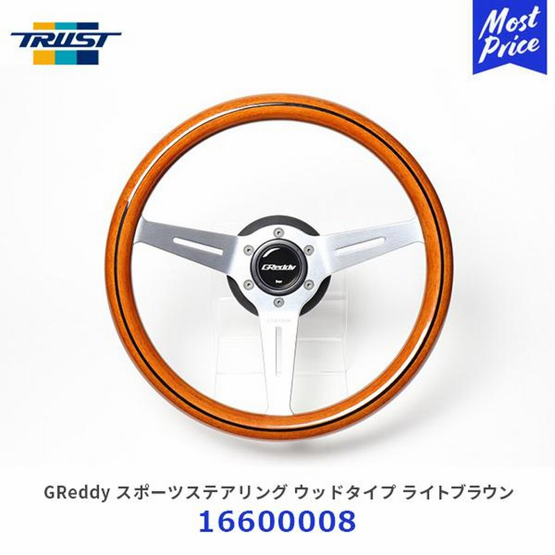 TRUST トラスト GReddy スポーツステアリング ウッドタイプ ライトブラウン〔16600008〕| ハンドル オールウッド ウッドステアリング  木目 シルバースポーク | LINEブランドカタログ