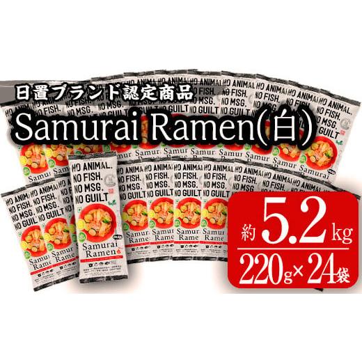 ふるさと納税 鹿児島県 日置市 No.522 ＜日置ブランド認定商品＞侍ラーメン(白)2人前(220g×24袋)ムスリムやヴィーガン・ベジタリアンにもおススメ！【ヒガシ…