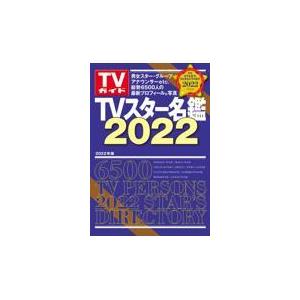 翌日発送・ＴＶスター名鑑 ２０２２