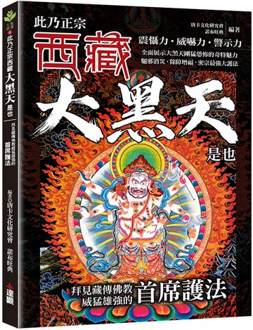 此乃正宗西藏大黑天是也：拜見藏傳佛教威猛雄強的首席護法