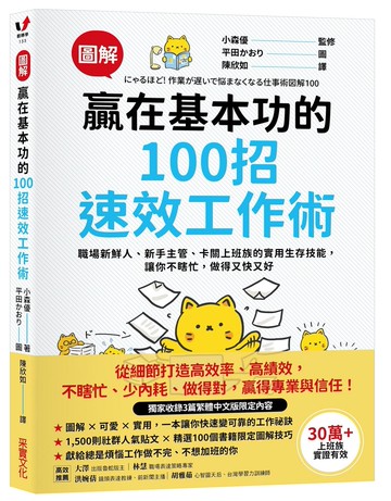 【圖解】贏在基本功的100招速效工作術：職場新鮮人、新手主管、卡關上班族的實用生存技能，讓你不瞎忙，做得又快又好