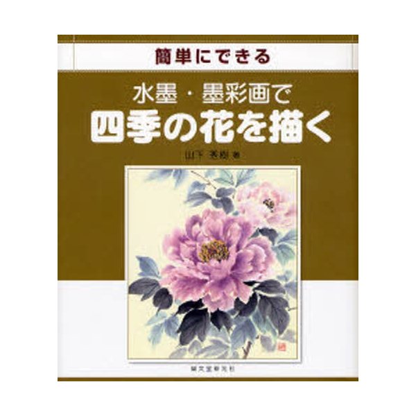 水墨 墨彩画で四季の花を描く 簡単にできる 通販 Lineポイント最大0 5 Get Lineショッピング
