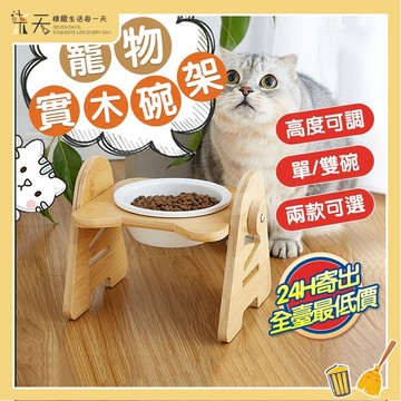 【台灣現貨】三角竹木碗架 寵物碗架 寵物實木碗架 可調式貓碗 貓碗架 陶瓷碗 保護頸椎 狗碗 貓碗 寵物食盆 寵物雙碗架