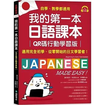 我的第一本日語課本【QR碼行動學習版】：適用完全初學、從零開始的日文學習者，自學、教學都好用！（附隨掃隨聽QR碼線上音檔）  奧村裕次, 林旦妃 2023 國際學村