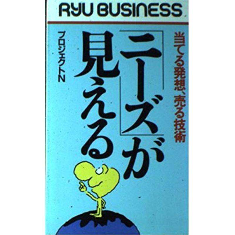 「ニーズ」が見える?当てる発想、売る技術 (RYU BUSINESS)