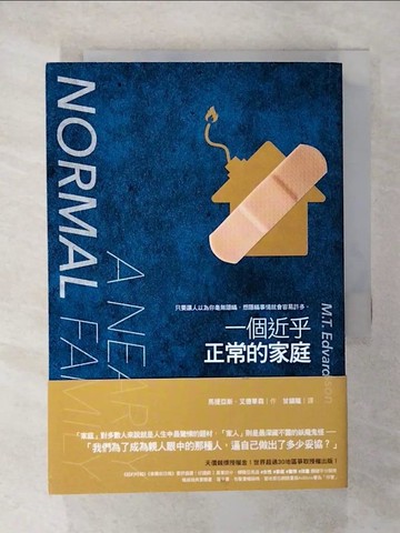 【書寶二手書T1／翻譯小說_CM1】一個近乎正常的家庭_馬提亞斯‧艾德華森,  甘鎮隴