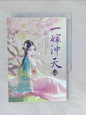 【書寶二手書T1／言情小說_TL8】一嫁沖天(上卷)_唐意