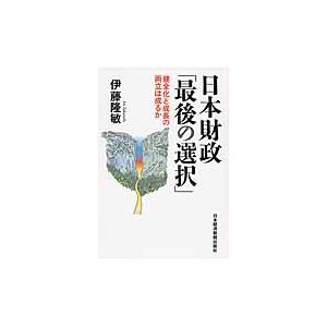 日本財政 最後の選択 健全化と成長の両立は成るか