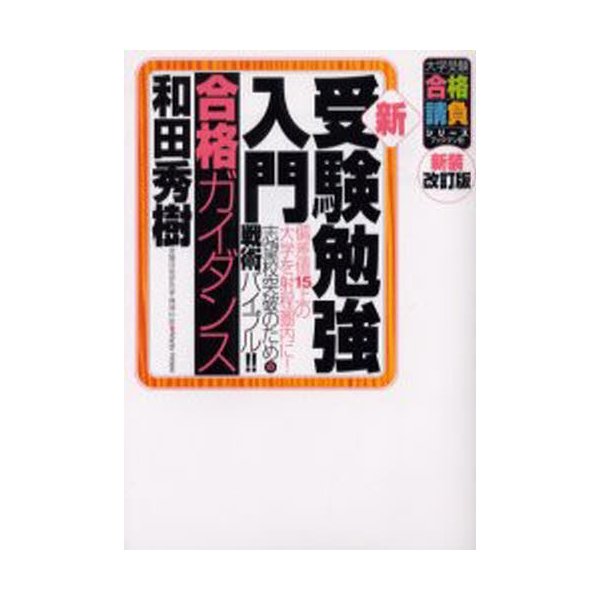 新・受験勉強入門 偏差値15上の大学を射程圏内に 志望校突破のための戦術バイブル