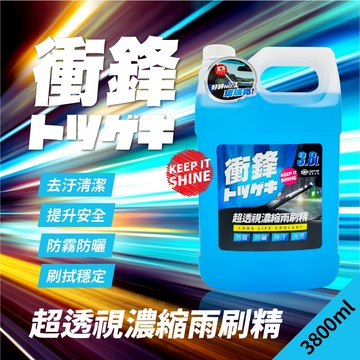【衝鋒】超透視濃縮雨刷精 3.8L(汽車雨刷精｜除油膜雨刷精｜雨刷水｜玻璃清潔劑｜雨刷精推薦｜雨刷清潔劑｜雨刷精濃縮)
