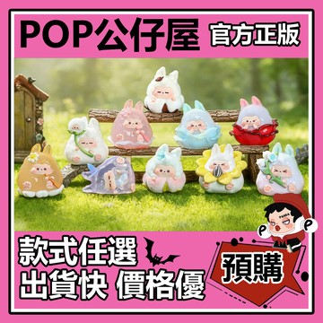 POP【全新🔥正版】RABBIT KIKI 花遊記 系列 盲盒 盲抽 盒玩 公仔 可愛
