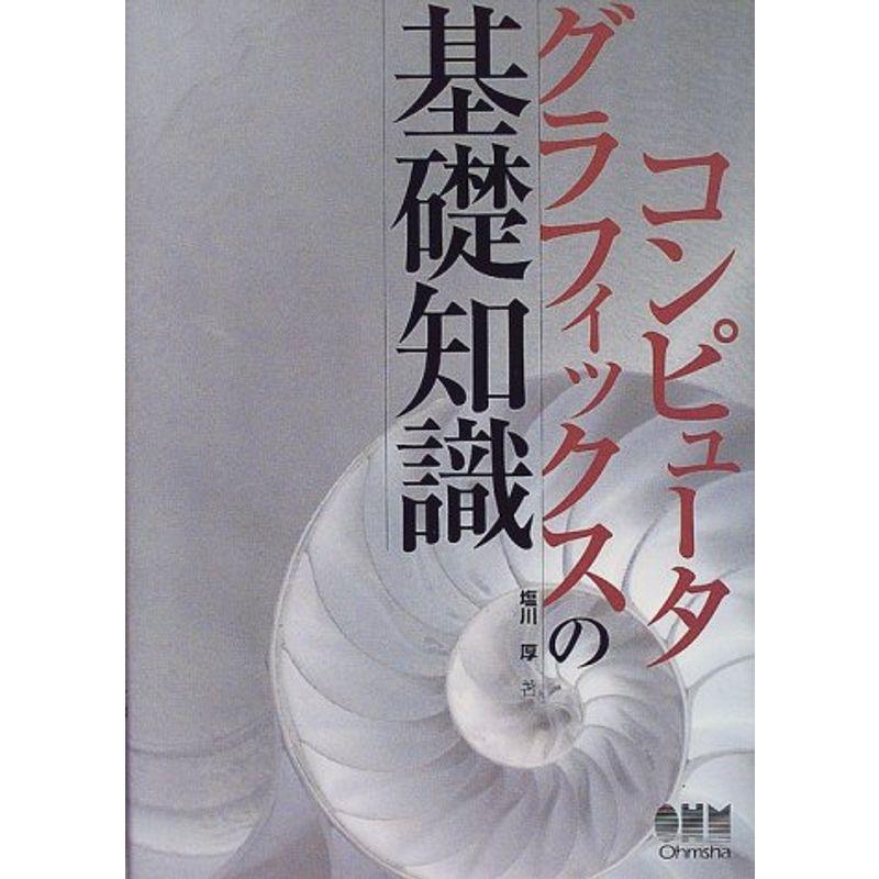 コンピュータグラフィックスの基礎知識