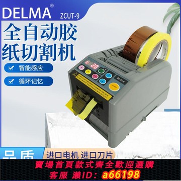 【台灣公司 可開發票】ZCUT-9全自動切割機雙面膠高溫膠帶簿膜膠硅膠齒輪切割機器膠紙機