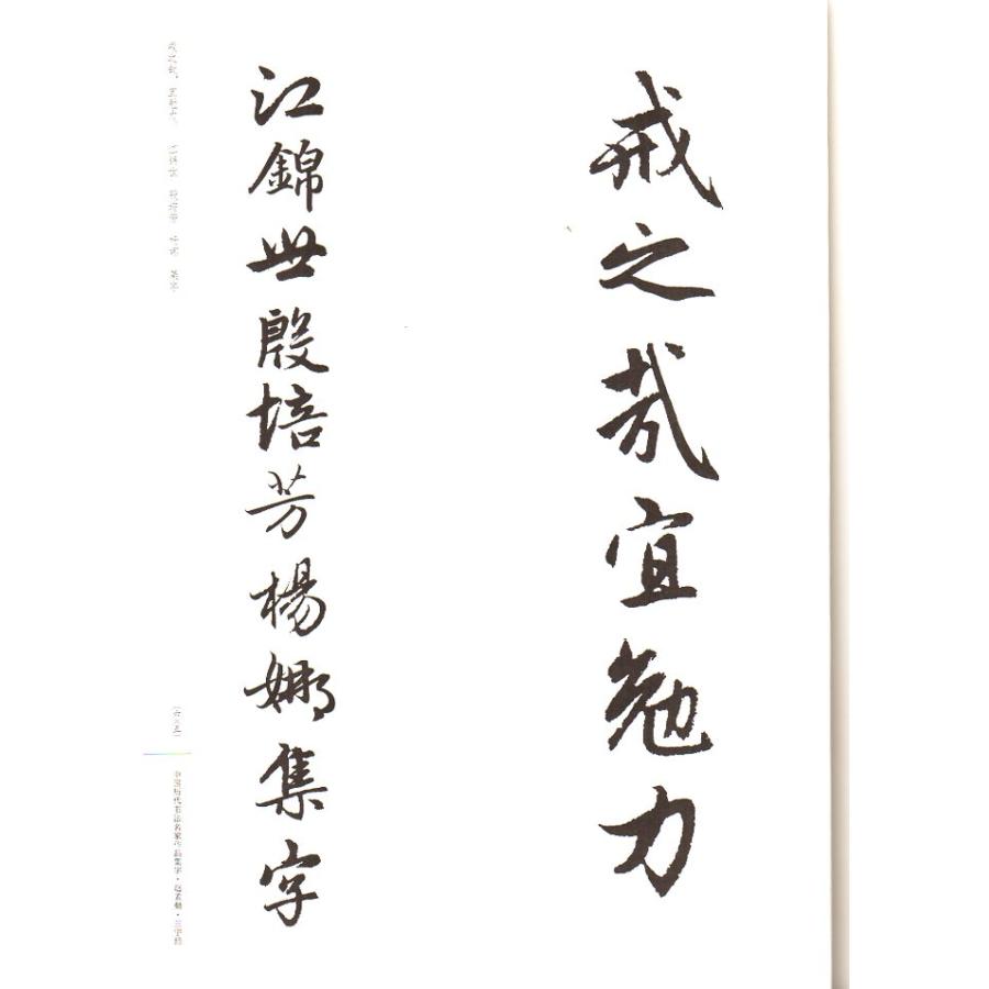 趙孟フ　三字経　中国歴代書道名家作品集字　中国語書道 中国#21382;代#20070;法名家作品集字#36213;孟#38955;三字#32463;