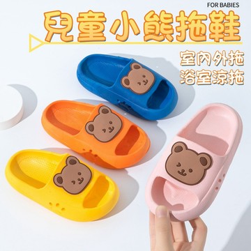 ❤️Annie❤️兒童小熊涼拖鞋 兒童室內拖鞋 寶寶拖鞋 小孩拖鞋 教室拖鞋 幼兒園室內拖 浴室防滑拖 男童 女童