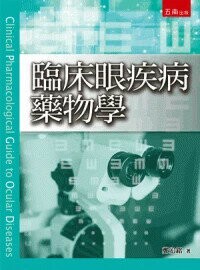 臨床眼疾病藥物學 (1版) 鄭宏銘 2024 五南