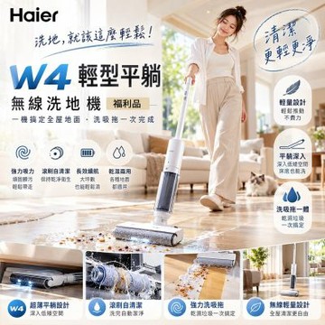 【Haier 海爾】A級福利品 最薄極輕 手持吸塵器 吸妃 輕型平躺洗地機 W4