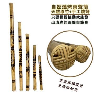 【自然屋精品】雨聲筒 竹製雨聲筒 祈雨棒 雨棍 雨聲器 彩繪雨聲筒 雨棒 音療道具 樂器 手搖鈴 rainstick