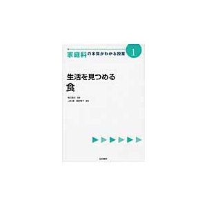 家庭科の本質がわかる授業生活を見つめる   柴田　義松　監修