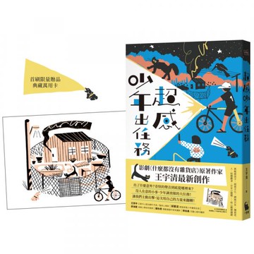 超感少年出任務（《什麼都沒有雜貨店》原著作家王宇清最新創作）【城邦讀書花園】