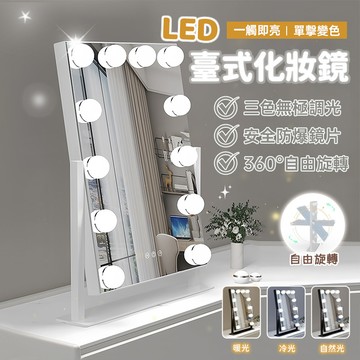 🌸台現貨💄LED臺式化妝鏡💄補光鏡🍒美妝鏡🪞ins網紅必備補妝鏡👑LED補光美妝鏡 三種色溫 無極調光 巨星感燈泡鏡子
