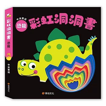 <全新>華幼文化<世一>出版【彩虹洞洞書-恐龍：中英雙語認知(華幼編輯部)】(2026年6月)(B0009)