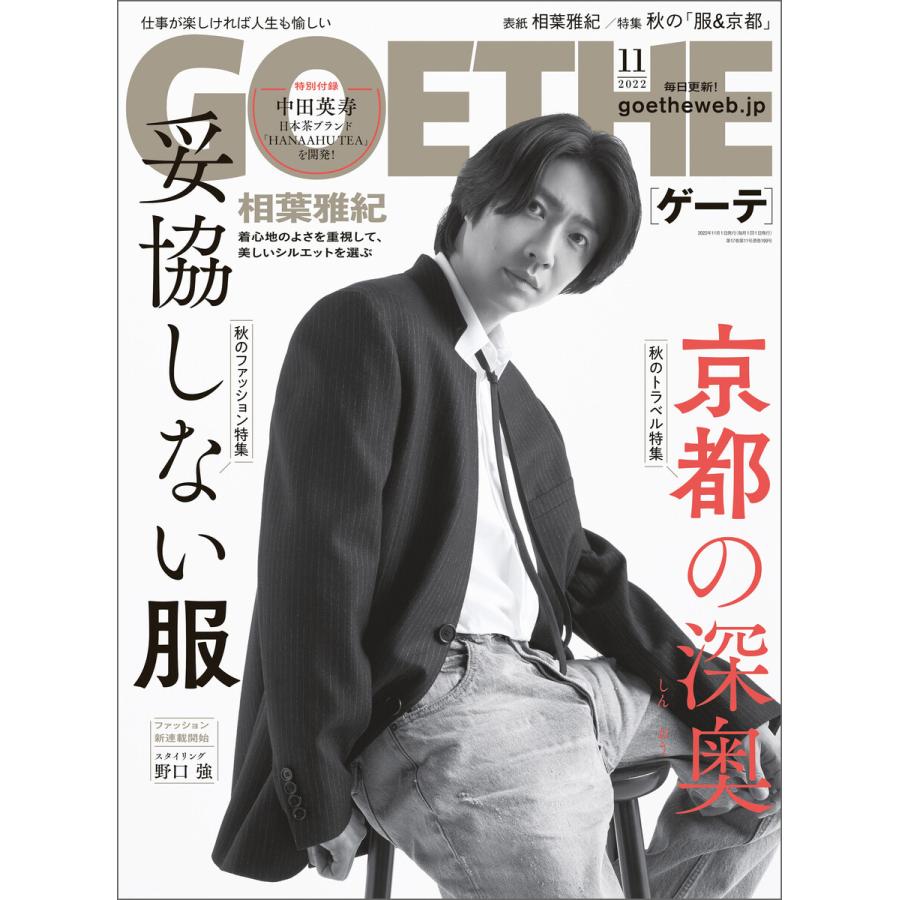 GOETHE[ゲーテ] 2022年11月号 電子書籍版   著:幻冬舎