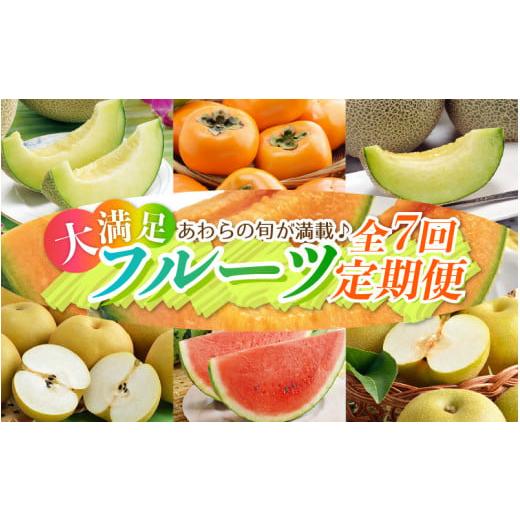 ふるさと納税 福井県 あわら市 《全7回》あわら大満足 7種 フルーツ定期便 《あわらの旬が満載！》／ 果物 旬 食べ比べ 贈り物 定期便 マルセイユ…