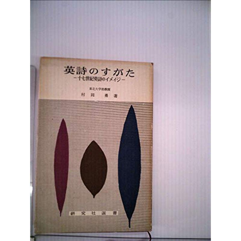 英詩のすがた?十七世紀英詩のイメイジ (1958年) (研究社選書)