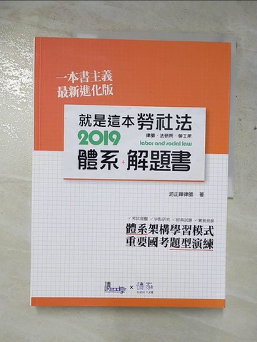【書寶二手書T8／進修考試_SC8】就是這本勞社法體系＋解題書_游正曄