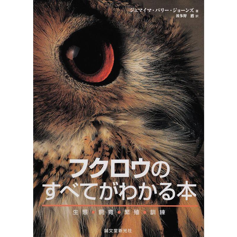 フクロウのすべてがわかる本?生態・飼育・繁殖・訓練