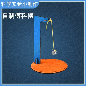 小學生益智科學小實驗自制傅科擺物理科技手工小制作DIY材料