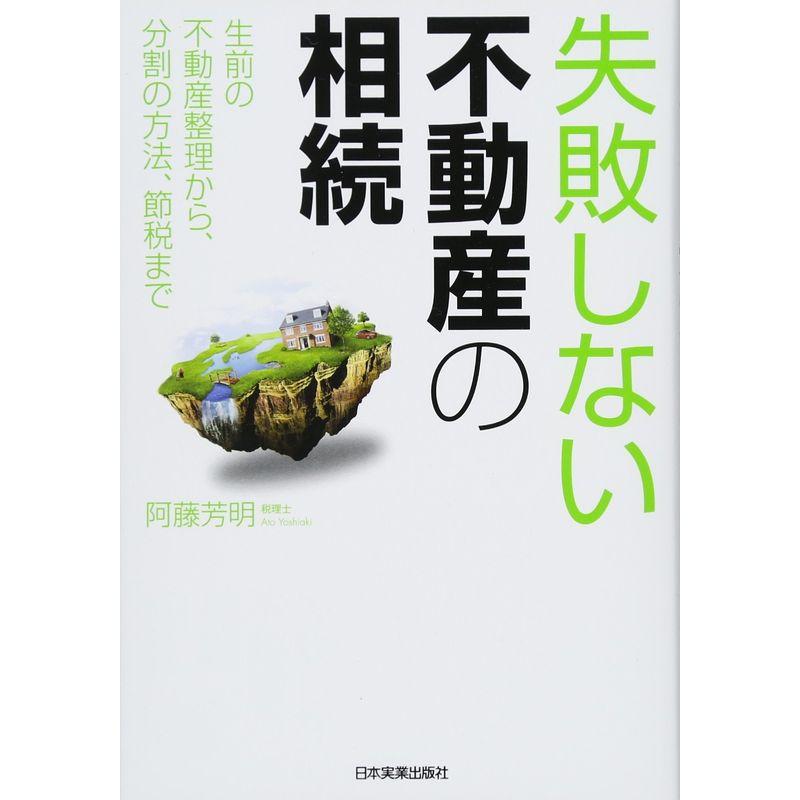 失敗しない不動産の相続