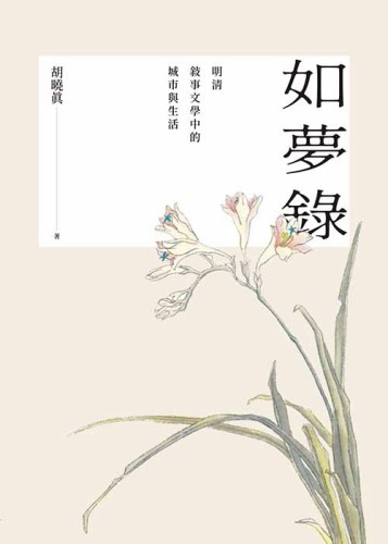 如夢錄：明清敘事文學中的城市與生活[二手書_近全新]