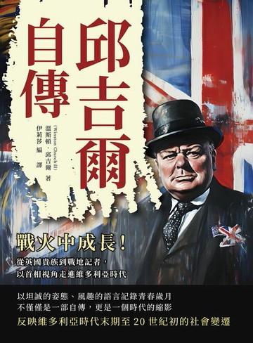 【電子書】邱吉爾自傳：戰火中成長！從英國貴族到戰地記者，以首相視角走進維多利亞時代