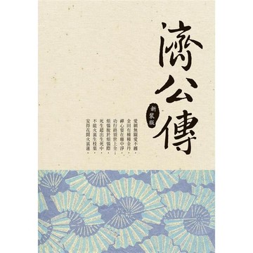<全新>宏道文化出版 【濟公傳】(2022年1月)(9789867232892)