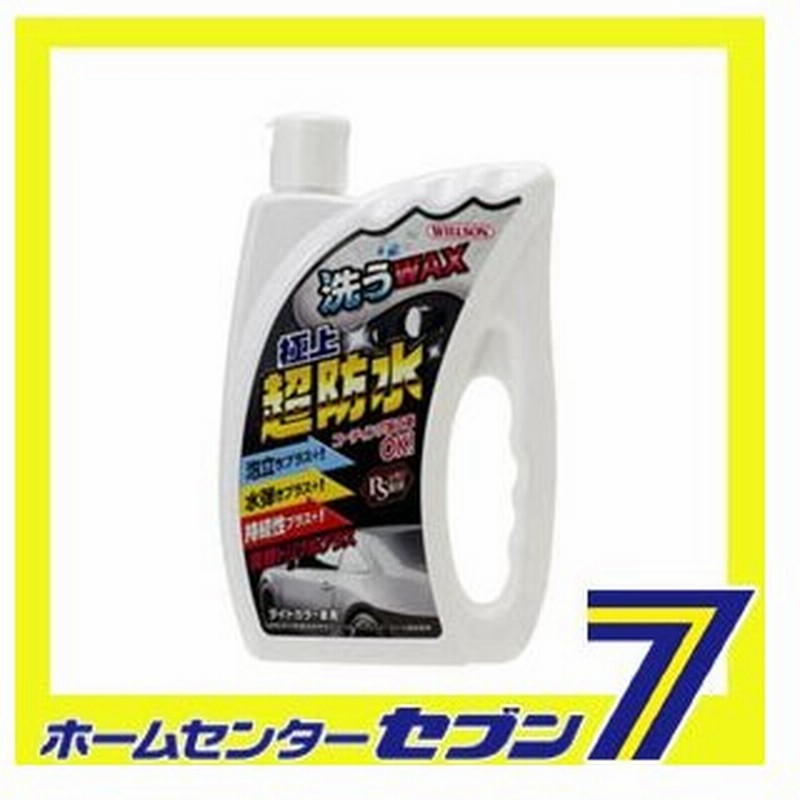 洗うワックス極上超防水 ライトカラー車用 750ml ウイルソン カー用品 車 洗車用品 シャンプー カーシャンプー ボディケア カーワックス 防水 撥水 通販 Lineポイント最大0 5 Get Lineショッピング