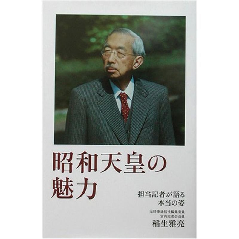 昭和天皇の魅力?担当記者が語る本当の姿