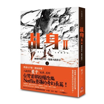 乩身II （1）：神選中的少年，鬼養大的孩子[二手書_全新]