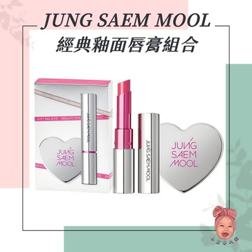 【小荳芽代購】JUNG SAEM MOOL 鄭瑄茉 經典釉面唇膏組合 口紅 唇釉 水潤 粉色 愛心手鏡 李孝利PICK