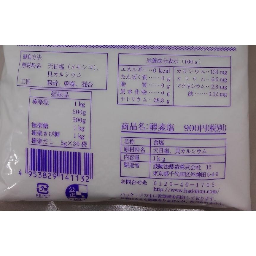 波動法製造　酵素塩＜1kg＞×10袋