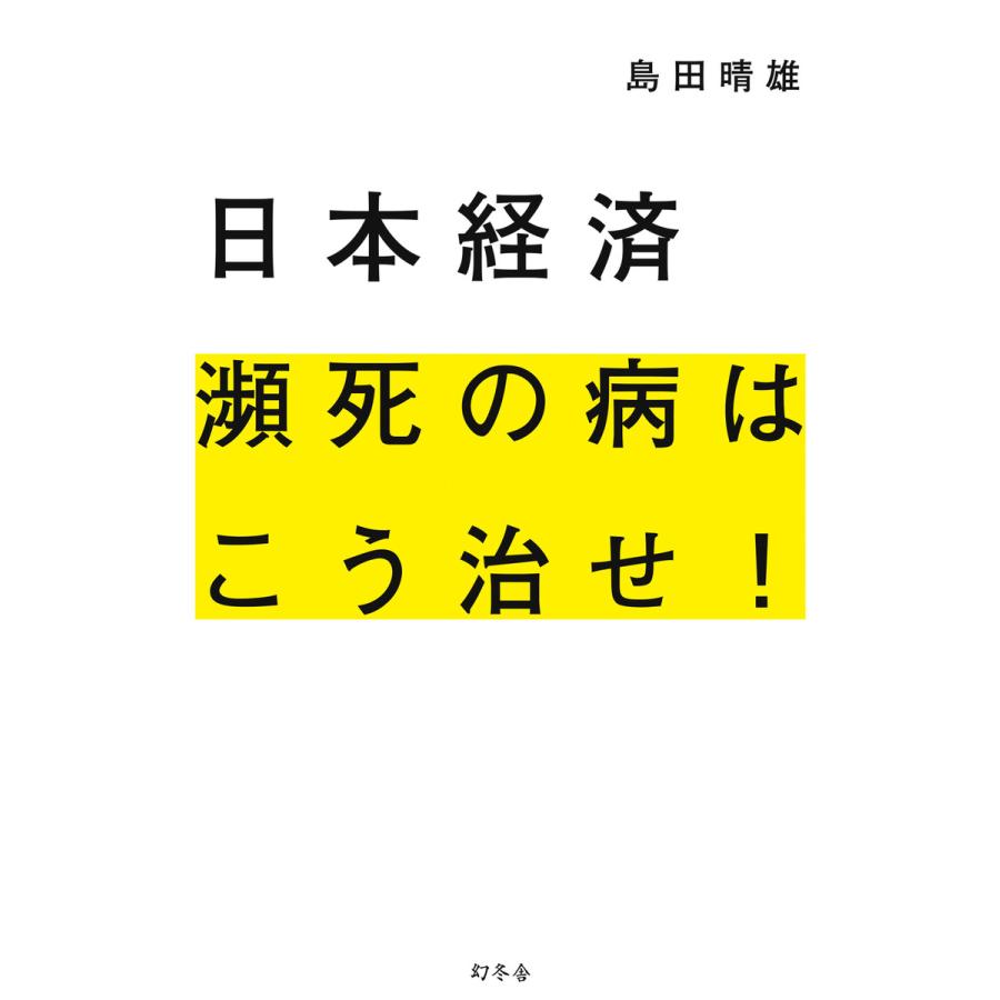 日本経済瀕死の病はこう治せ