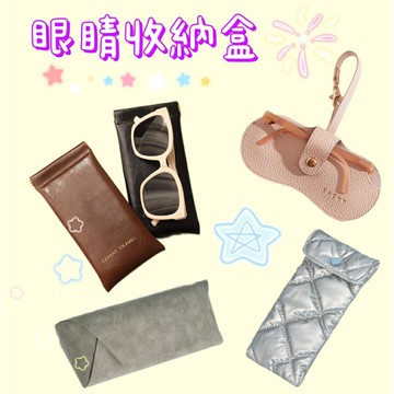 【MoMo媽咪】眼鏡收納袋 眼鏡收納盒 太陽眼鏡盒 絨布眼鏡盒 眼鏡收納包 墨鏡收納 太陽眼鏡收納袋