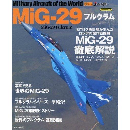 中古ミリタリー雑誌 MiG-29 フルクラム