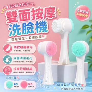 洗臉刷 雙面洗臉機 潔面刷 毛孔清潔刷 按摩洗臉刷 洗臉棒 纖維毛刷 矽膠潔面刷 臉部按摩器 卸妝洗臉刷